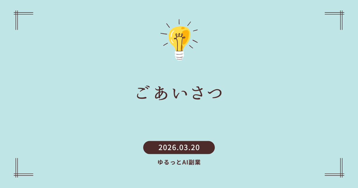 ごあいさつ　ゆるっとAI副業